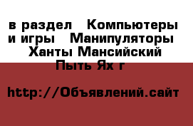  в раздел : Компьютеры и игры » Манипуляторы . Ханты-Мансийский,Пыть-Ях г.